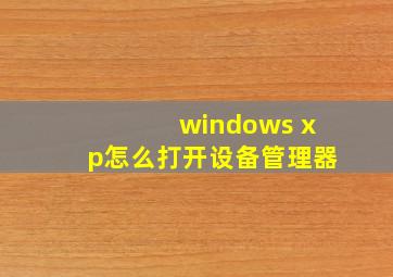 windows xp怎么打开设备管理器